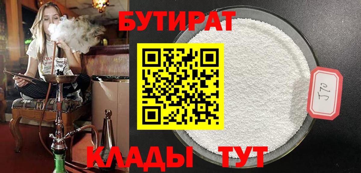 Троицк  Бутират 99%  БУТИРАТ  Вход с VPN 