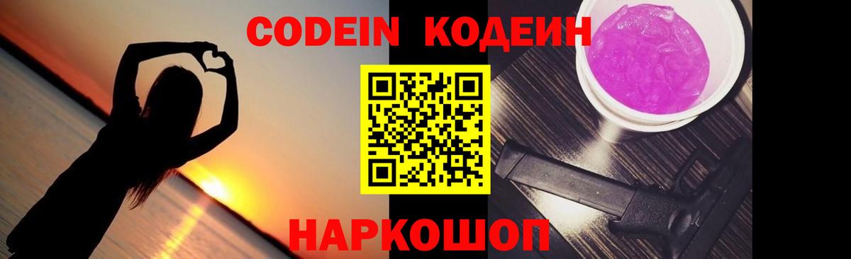 Кодеин Purple Drank  Вход с VPN  Троицк 